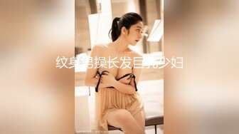 纹身男操长发巨乳少妇