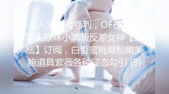 《重磅✿炸弹卐网红✿泄密》千元无上定制快手被封就开新号业内小有名气的网红女【敏爷燕儿】漏B漏脸激情顶胯大阴唇都跟着波动