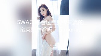 SWAG 有看过宝贝今天真的蛮莱恩淋浴吗？ Simonac