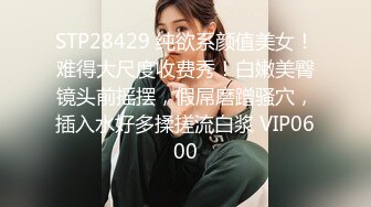 STP28429 纯欲系颜值美女！难得大尺度收费秀！白嫩美臀镜头前摇摆，假屌磨蹭骚穴，插入水好多揉搓流白浆 VIP0600