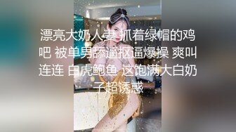 漂亮大奶人妻 抓着绿帽的鸡吧 被单男舔逼抠逼爆操 爽叫连连 白虎鲍鱼 这饱满大白奶子超诱惑