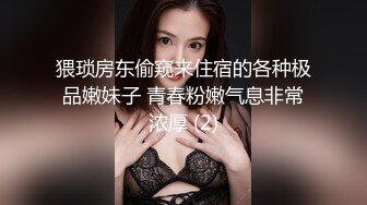 猥琐房东偷窥来住宿的各种极品嫩妹子 青春粉嫩气息非常浓厚 (2)