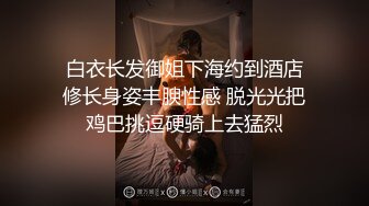 ❤️良心白虎翘臀小女神震撼泄密！04年委屈小狗推特福利姬【下山绵羊】私拍会员福利，各种紫薇打炮秀身材，年纪轻轻如此反差