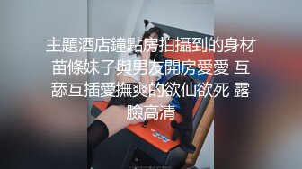 主題酒店鐘點房拍攝到的身材苗條妹子與男友開房愛愛 互舔互插愛撫爽的欲仙欲死 露臉高清