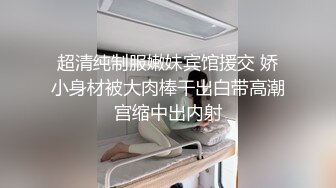 人间尤物100万粉硅胶娃娃般细腰肥臀巨乳嫩逼露脸女神【性瘾患者小姨妈】订阅②，各种啪啪内射，满满撸点