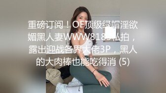 重磅订阅！OF顶级绿帽淫欲媚黑人妻WWW8183私拍，露出迎战各界大佬3P，黑人的大肉棒也能吃得消 (5)