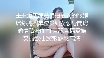 主題酒店鐘點房拍攝到的眼鏡屌絲男與单位少妇女领导開房偷情私会啪啪 互舔互插愛撫爽的欲仙欲死 露臉高清