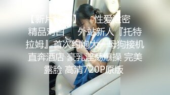 台湾绿帽淫妻「bonita」OF日常淫乱私拍 DBSM大尺度性爱，约炮单男老公拍摄【第一弹】 (2)