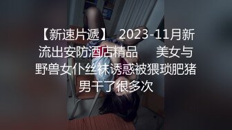 【新速片遞】  2023-11月新流出安防酒店精品❤️美女与野兽女仆丝袜诱惑被猥琐肥猪男干了很多次