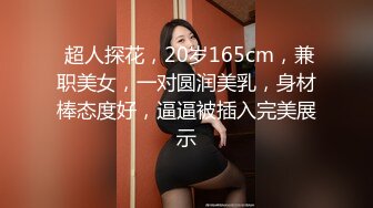 【新速片遞】 JK萌萌小美女两个辫子清纯中透着骚骚，白嫩大长腿情趣透衣骑在鸡巴上起伏套弄娇吟真好听啪啪深深猛操【水印】[1.73G/MP4/47:53]