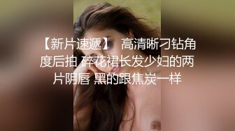 【新片速遞】  高清晰刁钻角度后拍 碎花裙长发少妇的两片阴唇 黑的跟焦炭一样