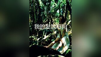 《最新震撼✿高价购得》新维拉舞团顶流丰腴性感御姐【冰妍】加密特超级版，赤裸裸露逼露奶情趣劲曲艳舞挑逗，超级诱惑