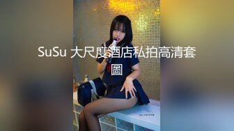 SuSu 大尺度酒店私拍高清套圖