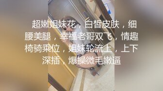 ❤超嫩姐妹花，白皙皮肤，细腰美腿，幸福老哥双飞，情趣椅骑乘位，姐妹轮流上，上下深插，爆操微毛嫩逼