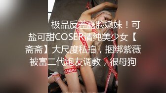 ⚫️⚫️极品反差露脸嫩妹！可盐可甜COSER清纯美少女【斋斋】大尺度私拍，捆绑紫薇被富二代炮友调教，很母狗