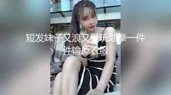 短发妹子又浪又爱玩划拳一件件输掉衣服