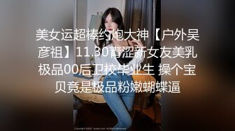 推荐嫩妹收割机【江南第一深情】顶级约炮大神，第四弹end，210分钟MOV格式原版无水印 (1)