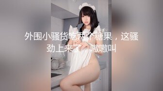 【新片速遞】女老板说我老公阳痿早泄，外出和肌肉男偷情，水嫩肌肤，软软的抱着做爱超级舒服！