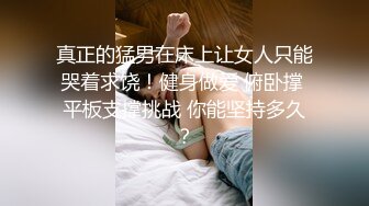 真正的猛男在床上让女人只能哭着求饶！健身做爱 俯卧撑 平板支撑挑战 你能坚持多久？