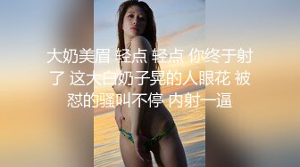 大奶美眉 轻点 轻点 你终于射了 这大白奶子晃的人眼花 被怼的骚叫不停 内射一逼