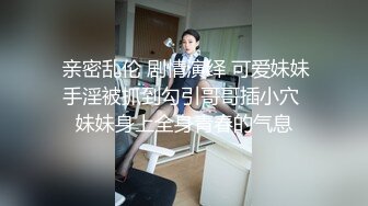 【乱伦通奸大神】善良的小嫂子 故意操嫂子给表姐听到呻吟 勾引表姐 边偷听边自慰被偷拍 太爽了内射嫂子