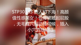 STP30133 新人初下海！高颜值性感美女！包臀裙翘起屁股，无毛骚穴振动棒伺候，插入小穴自动抽插