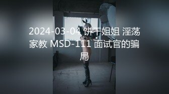 《萤石云破解》小胖哥约炮公司风云犹存的美女会计火力全开