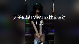 天美传媒TMW157性管理幼儿园