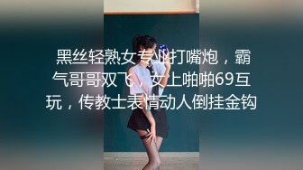  黑丝轻熟女专业打嘴炮，霸气哥哥双飞，女上啪啪69互玩，传教士表情动人倒挂金钩