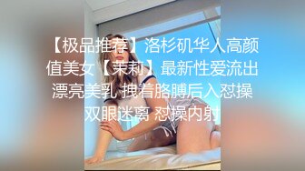 【极品推荐】洛杉矶华人高颜值美女【茉莉】最新性爱流出 漂亮美乳 拽着胳膊后入怼操 双眼迷离 怼操内射