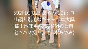 592FLC-023 あやみ(22)：ロリ顔と剛毛のギャップに大興奮！地味系x変態ドM娘と自宅でハメ撮り。 (江本あやみ)