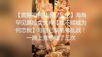 【不知名美女】074 和闺蜜一起圈养狗