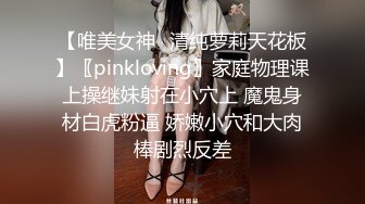 【唯美女神✿清纯萝莉天花板】〖pinkloving〗家庭物理课上操继妹射在小穴上 魔鬼身材白虎粉逼 娇嫩小穴和大肉棒剧烈反差