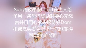 Sub调教课程lt二gt在主人给予另一条母狗奖励时要心无怨言并且用心的去服侍好Dom和被嘉奖者争取下一次能够得到Dom的奖励