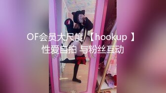 OF会员大尺度 【hookup 】性爱自拍 与粉丝互动