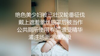 绝色美少妇被三壮汉轮番征伐 戴上遮羞蕾丝眼罩后被当作公共厕所使用 前后遭受精华灌注场面淫靡至极