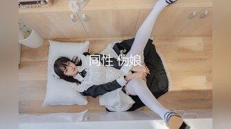 ⚫️⚫️校园PUA高手91大神【Follow】拿捏杭州大三管院少女背叛男友激情69，换装女仆小可爱爆肏