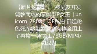 【新片速遞】   ✨被男友开发调教而成的泰国群P女王「unicorn_2808」OF私拍 御姐粉色死库水肛塞屄塞肉棒全用上了再挨一顿操[1.78GB/MP4/41:27]