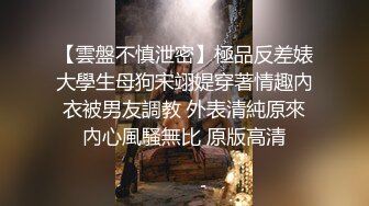 【雲盤不慎泄密】極品反差婊大學生母狗宋翊媞穿著情趣內衣被男友調教 外表清純原來內心風騷無比 原版高清