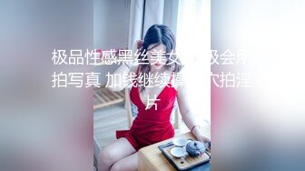 极品性感黑丝美女 高级会所拍写真 加钱继续操骚穴拍淫片