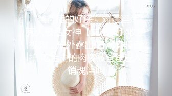 “爸爸插的好深”对话淫荡?秀人极品女神【艾小青】收费视频，户外露出 日常卖骚自拍 吃金主的肉棒被爸爸进入销魂淫叫