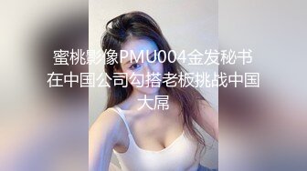 蜜桃影像PMU004金发秘书在中国公司勾搭老板挑战中国大屌