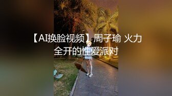 【AI换脸视频】周子瑜 火力全开的性爱派对