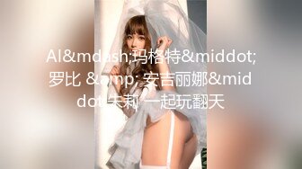 【新片速遞】《顶级㊙️重磅泄密》众狼求购Onlyfans极品爆乳女神反差婊Shirois收费解锁不雅自拍视图露脸掰穴暴力后入