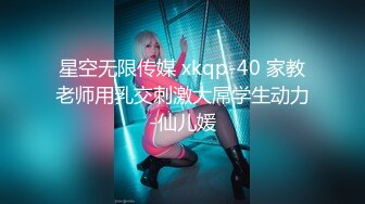 星空无限传媒 xkqp-40 家教老师用乳交刺激大屌学生动力-仙儿媛