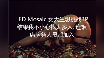   ED Mosaic 女大生想挑战3P结果我不小心找太多人, 连饭店房务人员都加入