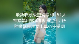 【反差小骚货】淫乳女神【下面有根棒棒糖】白丝欲女神上位骑乘榨汁体验，看起来挺文静，床上骚出水，清纯反差，高清1080P原版无水印