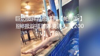 巨奶微胖性感裸舞【帕丽斯】掰B撅腚搔首弄姿诱人 【200v】 (78)