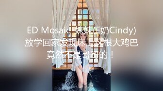 ED Mosaic  妹妹(E奶Cindy)放学回家发现床上这根大鸡巴竟然不是哥哥的！