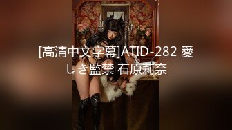 [高清中文字幕]ATID-282 愛しき監禁 石原莉奈